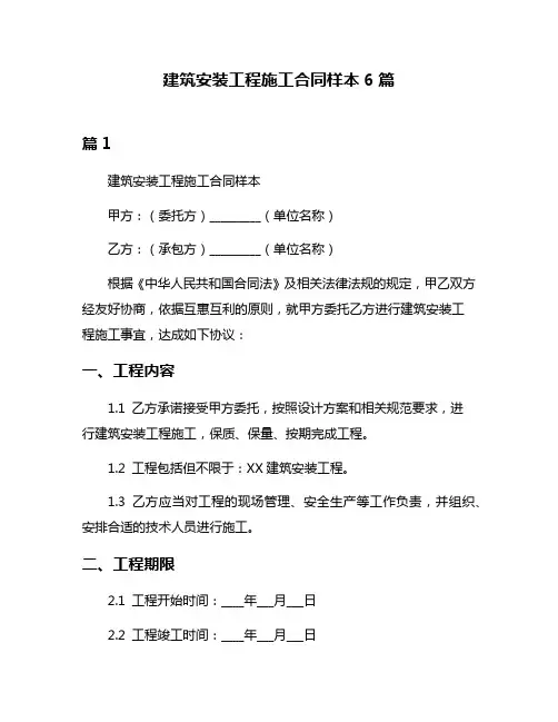 建筑安装工程施工合同样本6篇