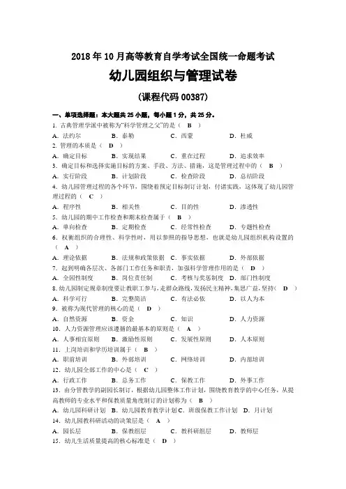 2018年10月自考00387幼儿园组织与管理试题及答案