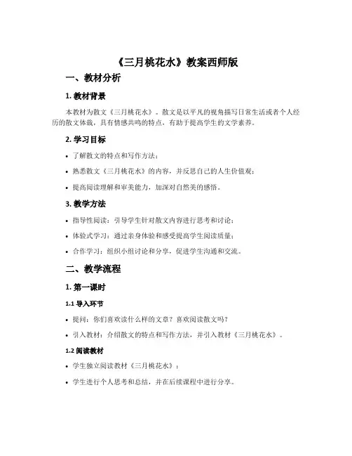 《三月桃花水》教案西师版