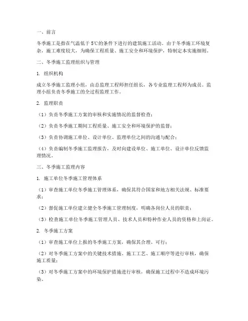 冬季施工监理实施细则
