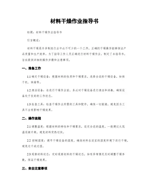 材料干燥作业指导书