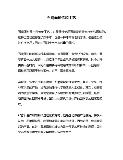 石磨面粉传统工艺