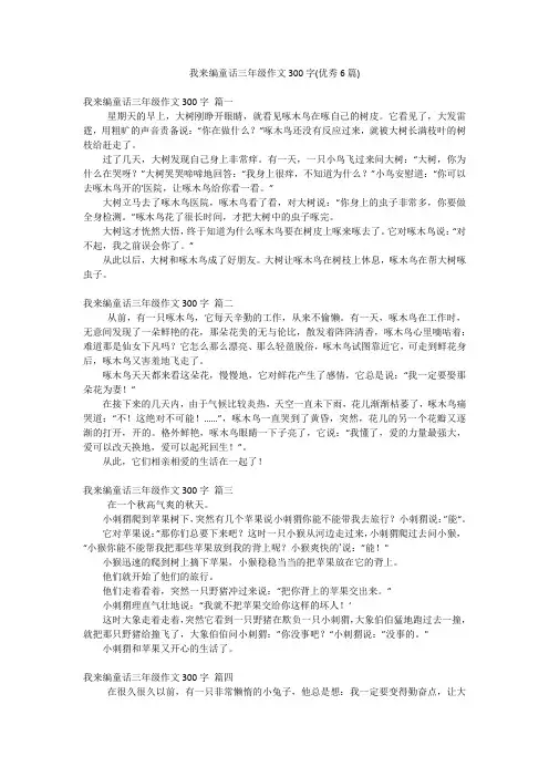我来编童话三年级作文300字(优秀6篇)