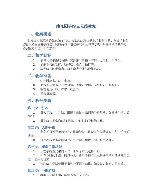 幼儿园手指五兄弟教案
