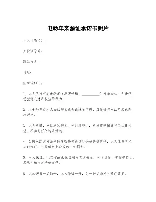 电动车来源证承诺书照片