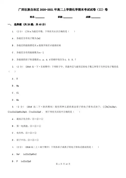 广西壮族自治区2020-2021年高二上学期化学期末考试试卷(II)卷