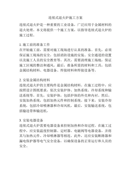 连续式退火炉施工方案