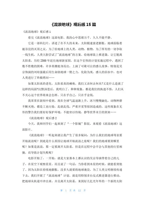 《流浪地球》观后感15篇