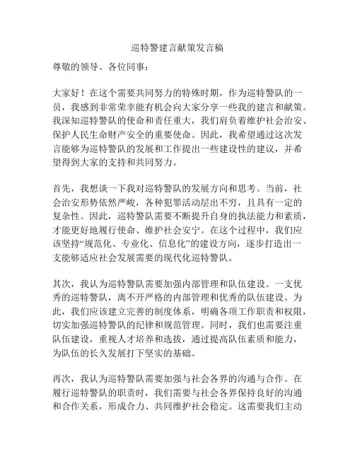 巡特警建言献策发言稿