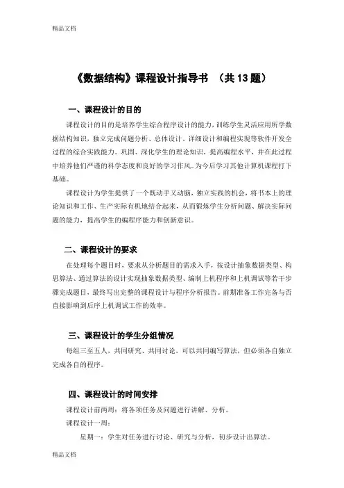 《数据结构》课程设计指导书1教学文稿