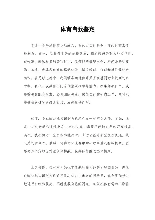 体育自我鉴定