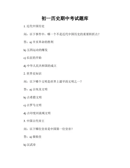 初一历史期中考试题库