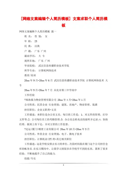 [网络文案编辑个人简历模板] 文案求职个人简历模板