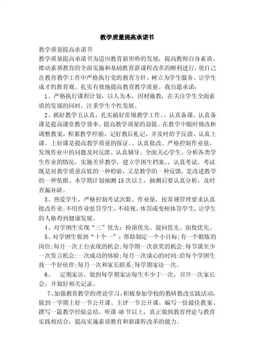 教学质量提高承诺书（范文）