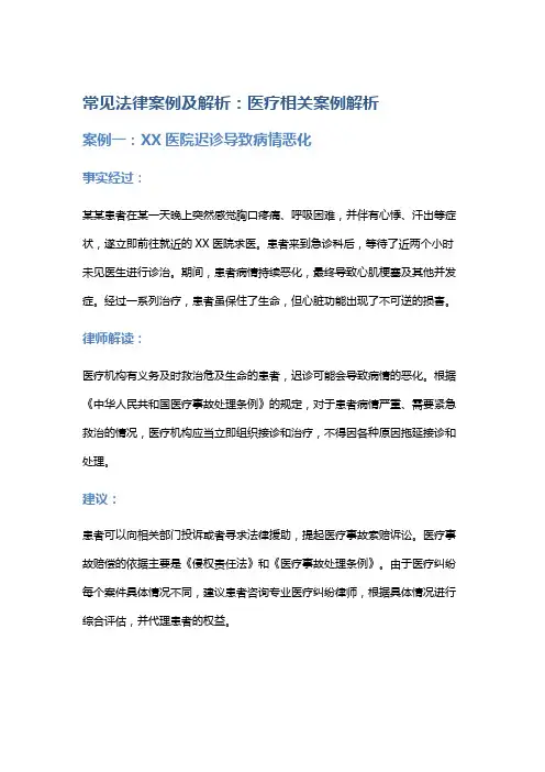 常见法律案例及解析：医疗相关案例解析