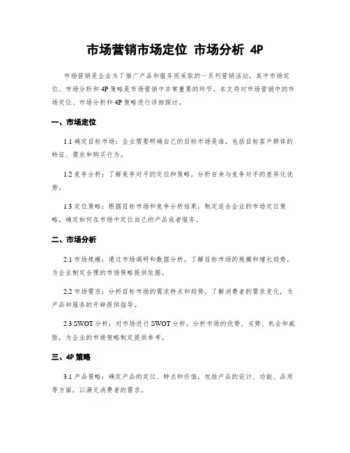 市场营销市场定位 市场分析 4P