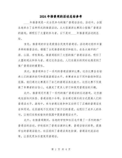 2024年推普周的活动总结参考（2篇）