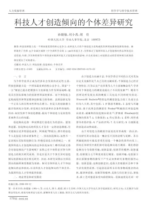 科技人才创造倾向的个体差异研究
