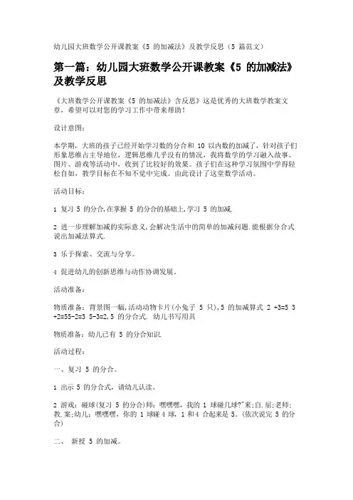 幼儿园大班数学公开课教案《5的加减法》及教学反思(5篇范文) 