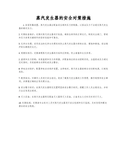 蒸汽发生器的安全对策措施