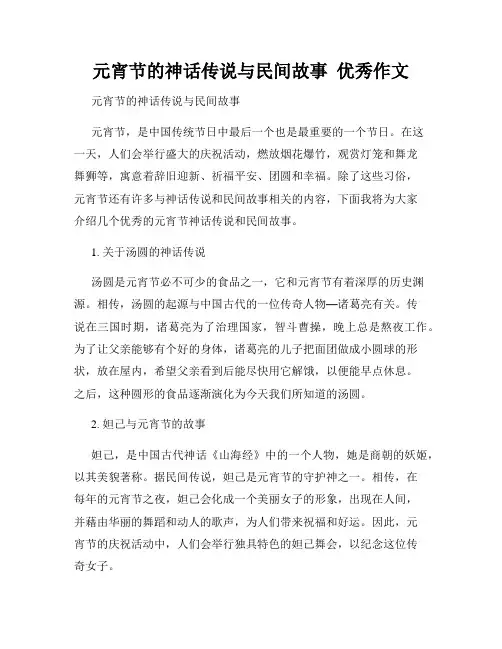 元宵节的神话传说与民间故事  优秀作文