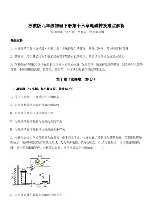 苏教版九年级物理下册第十六章电磁转换难点解析试题(含详细解析)