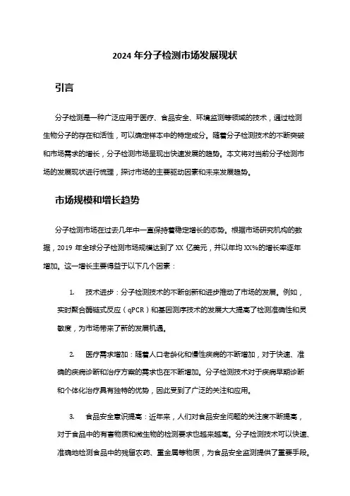 2024年分子检测市场发展现状