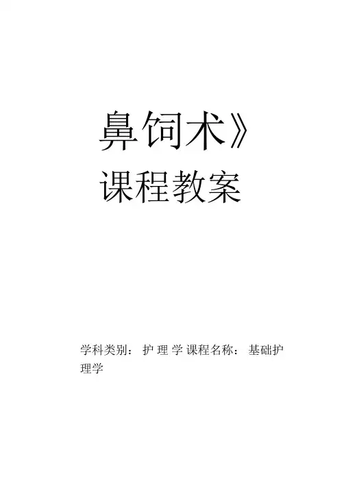 《鼻饲术》课程教案
