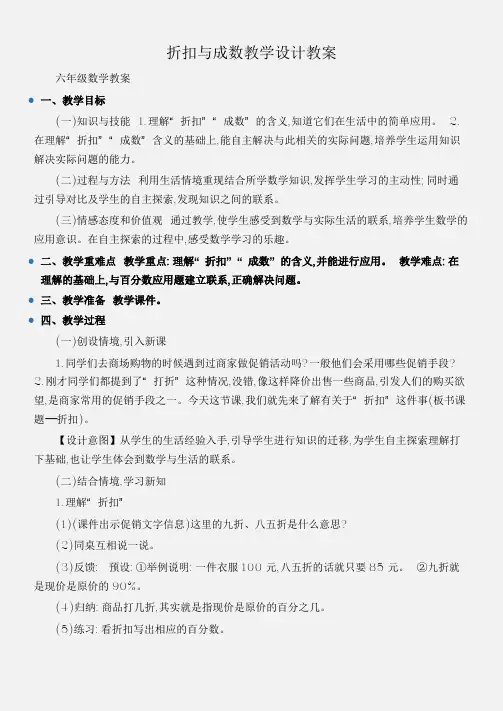 (六年级数学教案)折扣与成数教学设计教案
