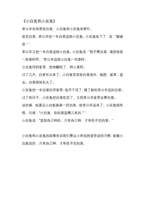 一年级上册小白兔和小灰兔的故事