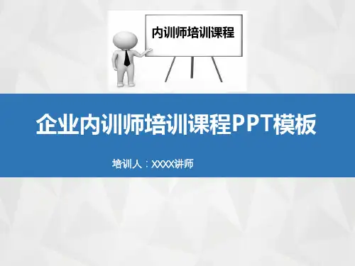 企业内训师培训课程PPT模板(完整版)