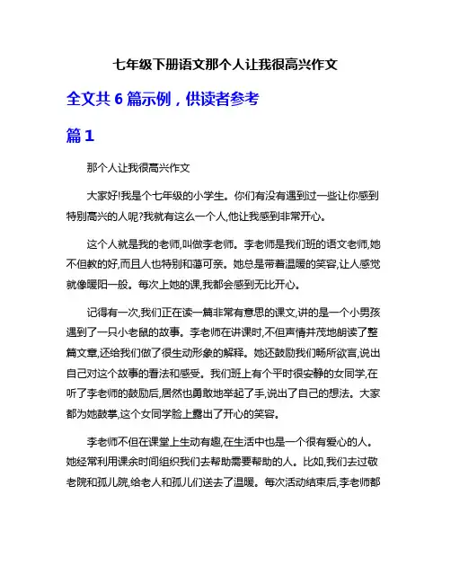 七年级下册语文那个人让我很高兴作文