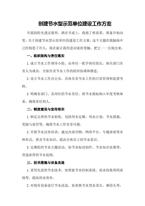 创建节水型示范单位建设工作方案