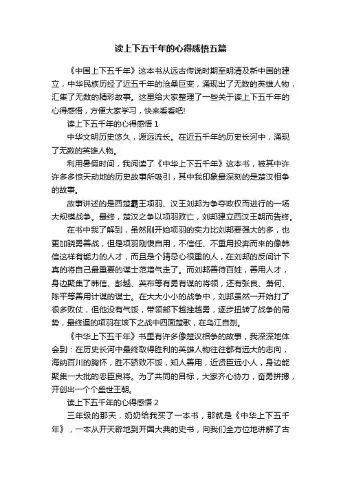 读上下五千年的心得感悟五篇
