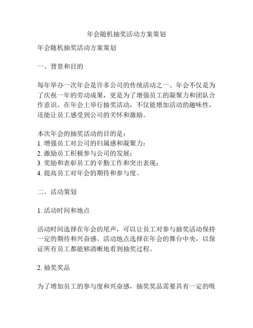 年会随机抽奖活动方案策划