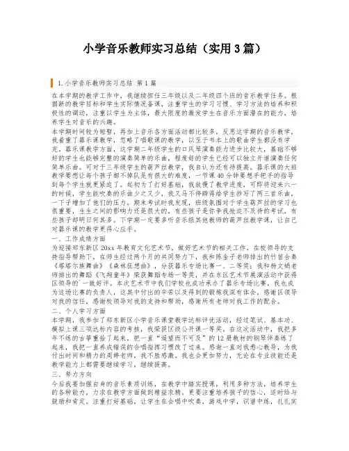 小学音乐教师实习总结(实用3篇)
