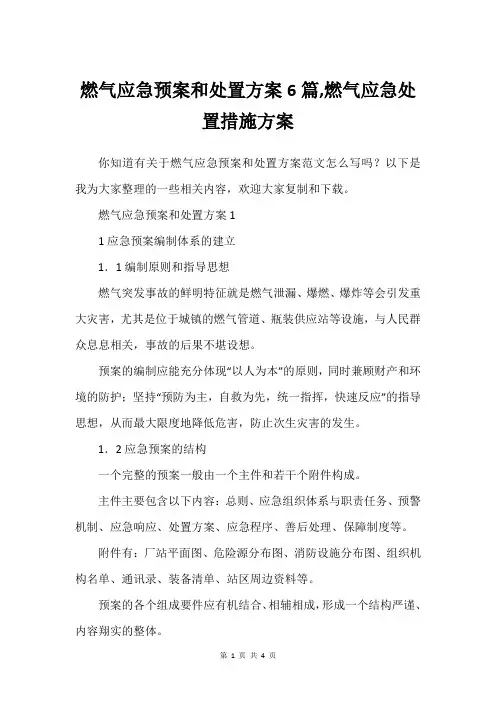 燃气应急预案和处置方案6篇,燃气应急处置措施方案