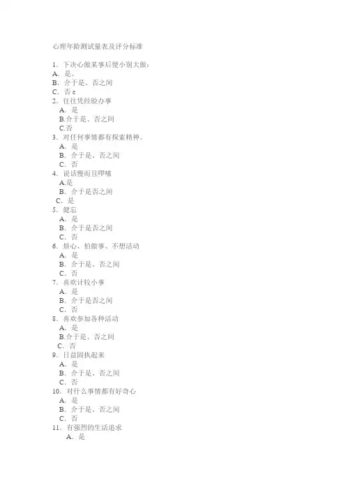 心理年龄测试量表及评分标准