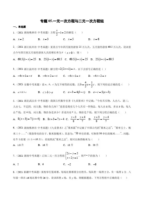 专题05 一元一次方程与二元一次方程组-