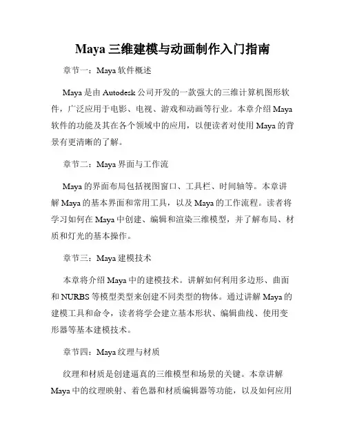 Maya三维建模与动画制作入门指南
