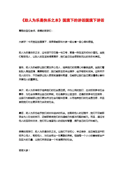 《助人为乐是快乐之本》国旗下的讲话国旗下讲话