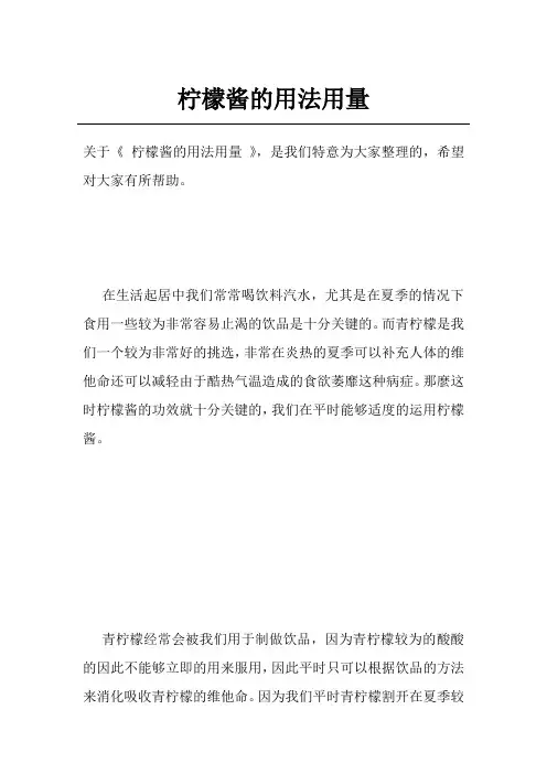 柠檬酱的用法用量
