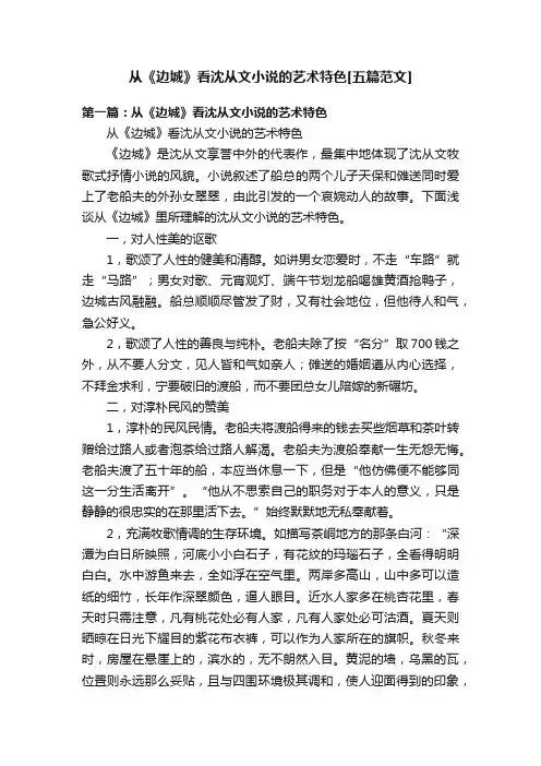 从《边城》看沈从文小说的艺术特色[五篇范文]