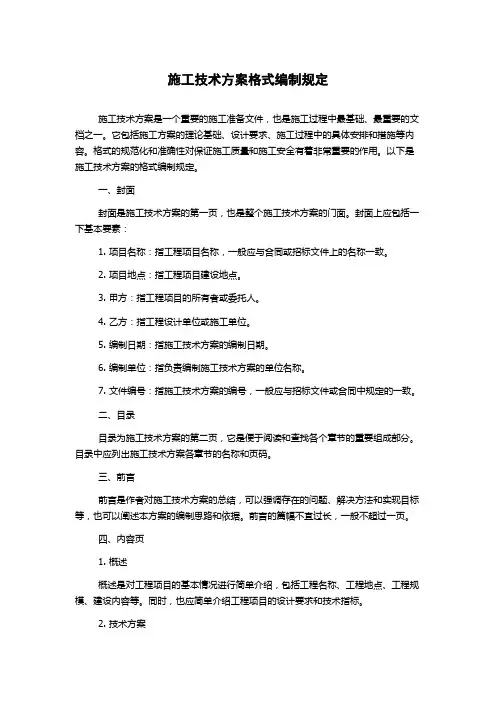 施工技术方案格式编制规定
