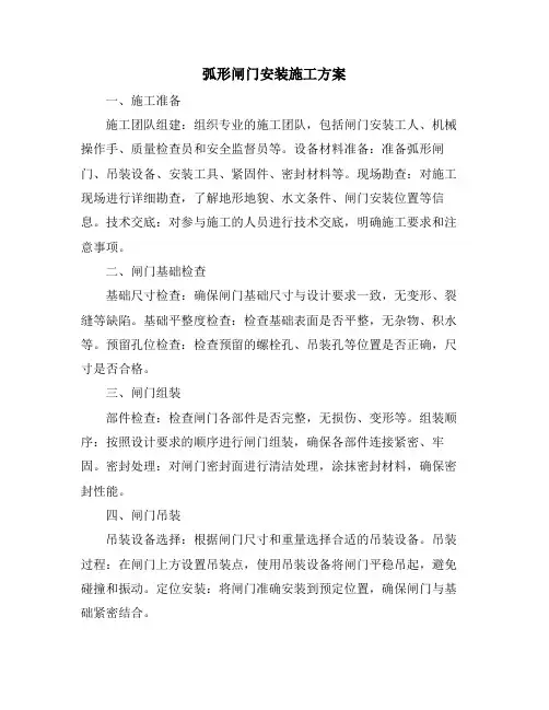弧形闸门安装施工方案