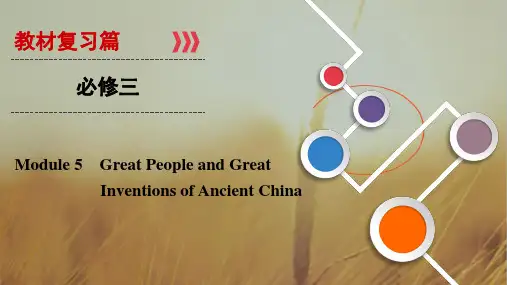 2019大一轮高考总复习英语外研版课件：必修3 Module 5 精品
