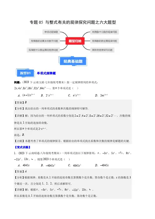 部编数学七年级上册专题05与整式有关的规律探究问题之六大题型(解析版)含答案