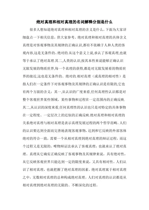 绝对真理和相对真理的名词解释分别是什么