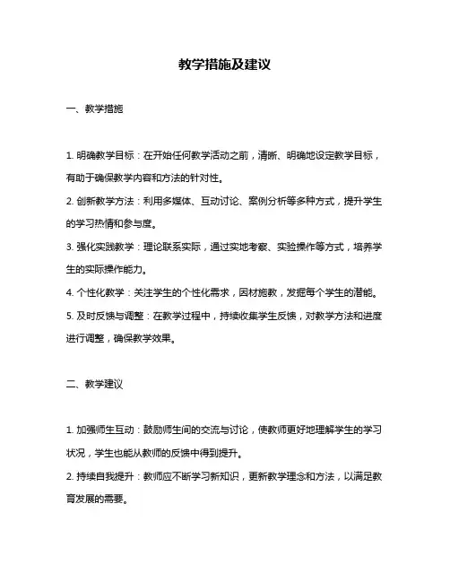 教学措施及建议