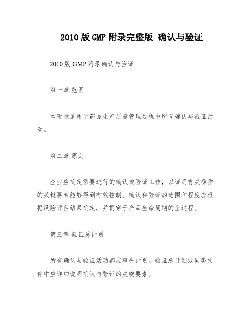 2010版GMP附录完整版 确认与验证